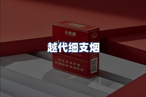 越代细支烟