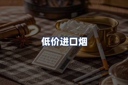 低价进口烟