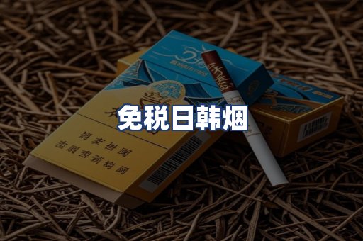 免税日韩烟